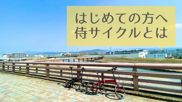 滋賀・彦根 自転車の楽しみと仲間がみつかる 趣味人専門自転車店「 侍