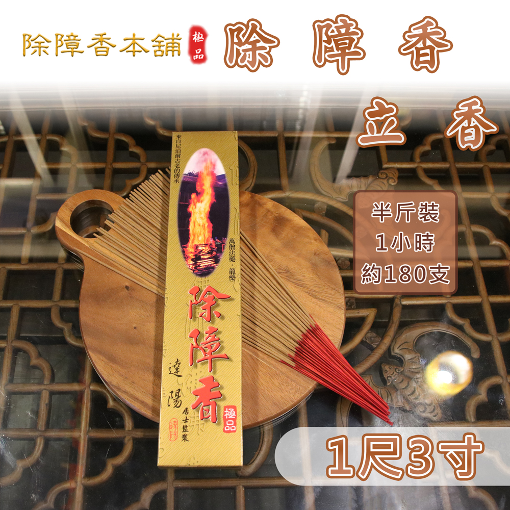 除障香- 立香(一尺三寸) - 除障香本舖