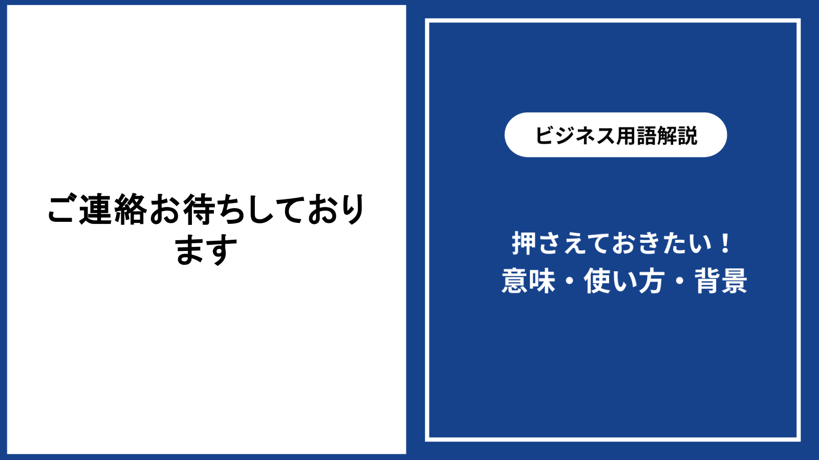 ご連絡お待ちしておりますの意味と正しい使い方・例文を徹底解説