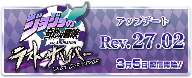 ジョジョ ラスサバ.NET | ジョジョの奇妙な冒険 ラストサバイバー