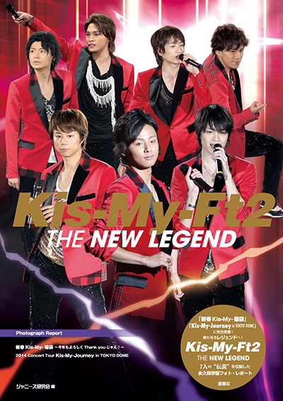 Kis-My-Ft2 THE NEW LEGEND | ジャニ研