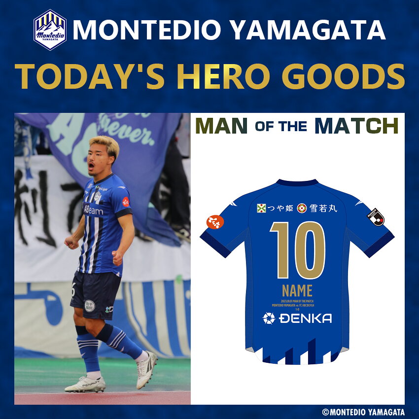 モンテディオ山形 10月29日（日）高橋 潤哉選手 『TODAY'S HERO