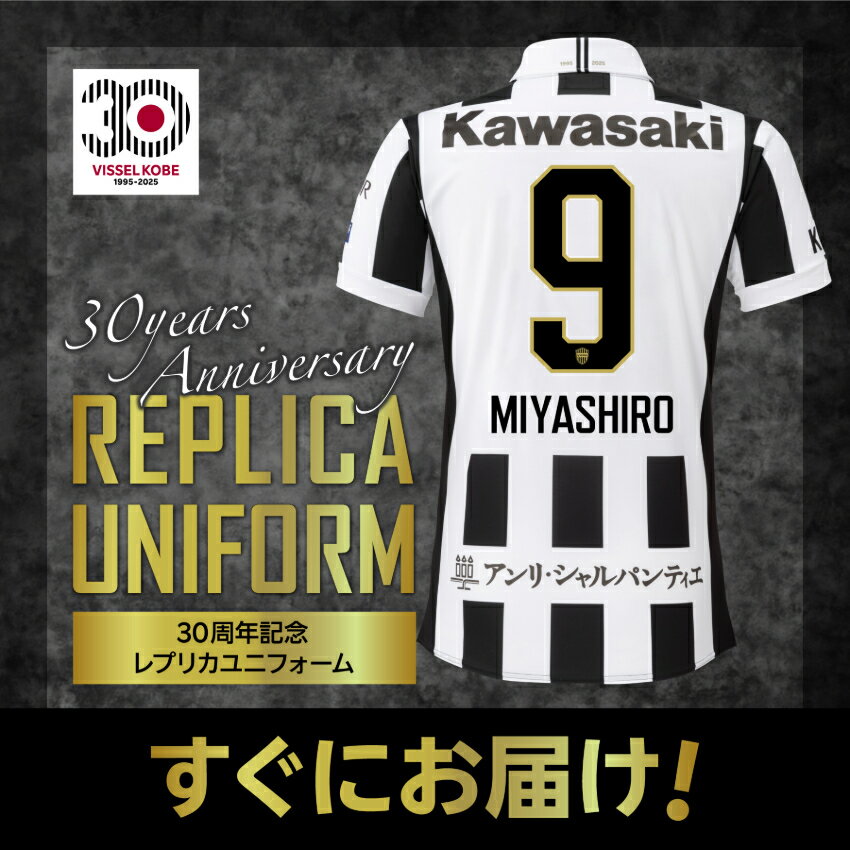 早い者勝ち！ 30周年 ヴィッセル神戸 2025 ユニフォーム 9 宮代選手