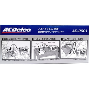 AD-2001 バッテリーチャージャー 12V/6V 1台 ACDelco 【通販モノタロウ】