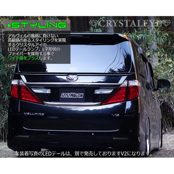 J193RC 20系ヴェルファイア アルファード ファイバーLEDテールランプ