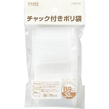 B9 チャック付ポリ袋 1袋(30枚) CAINZ(カインズ) 【通販モノタロウ】