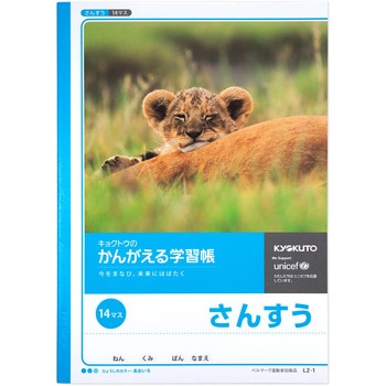 L2-1 かんがえる学習帳 算数14マス 日本ノート サイズB5 1冊 L2-1