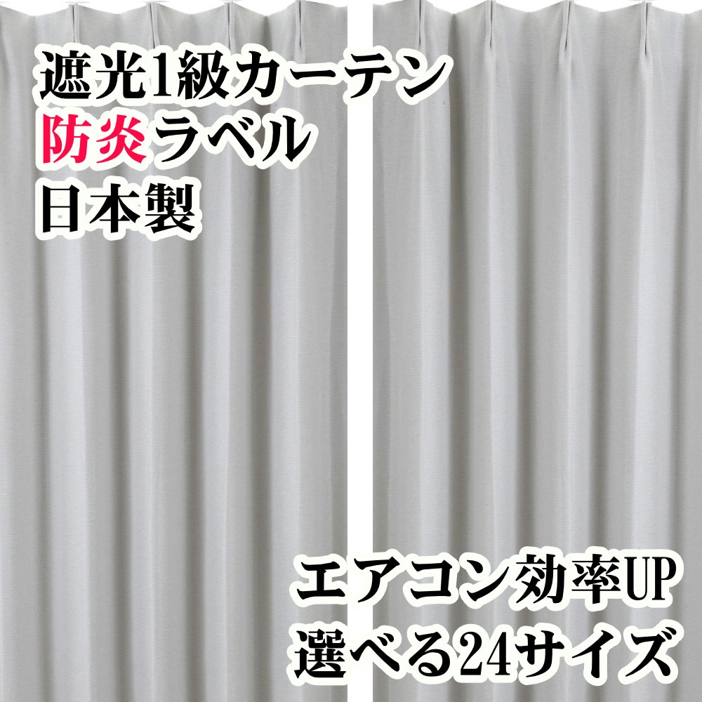 1053iv-200-135-1-アイボリー 防炎 断熱 遮光1級カーテン 1枚