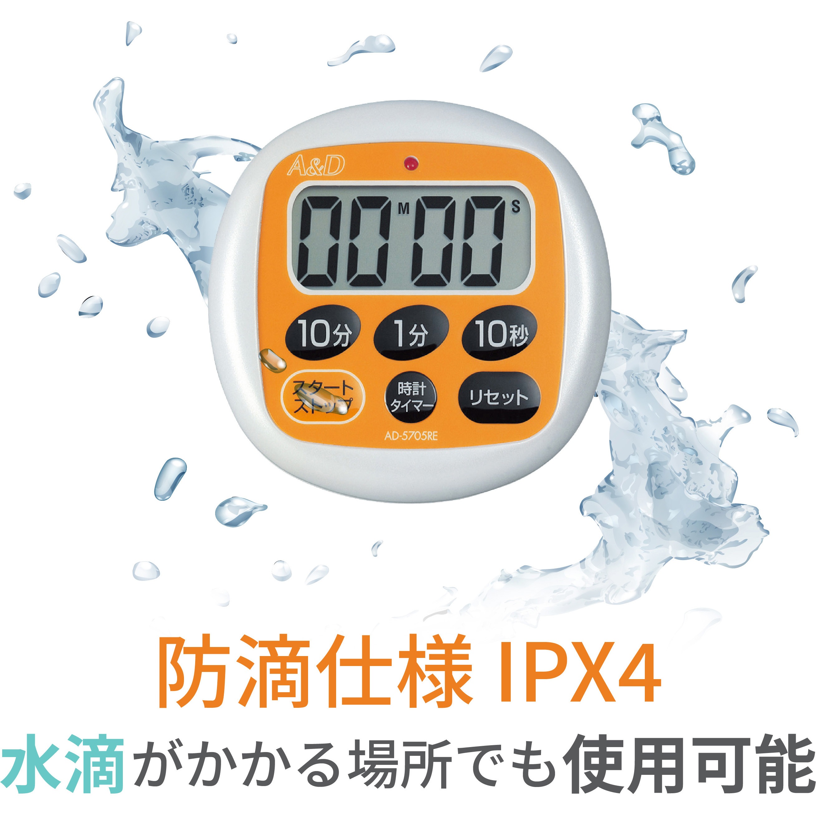 AD5705RE 防滴型タイマー(100分形) A&D デジタル 防水性IPX4