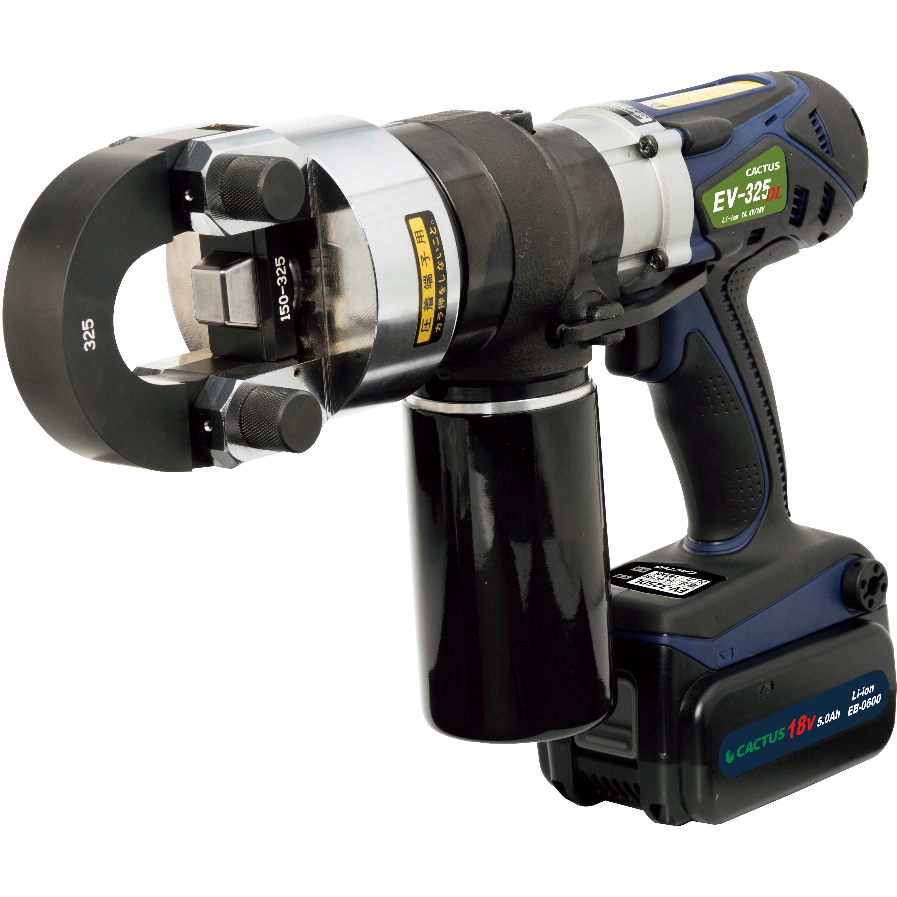 EV-325DL コードレス電動油圧式圧着工具 カクタス 圧着範囲150～325mm