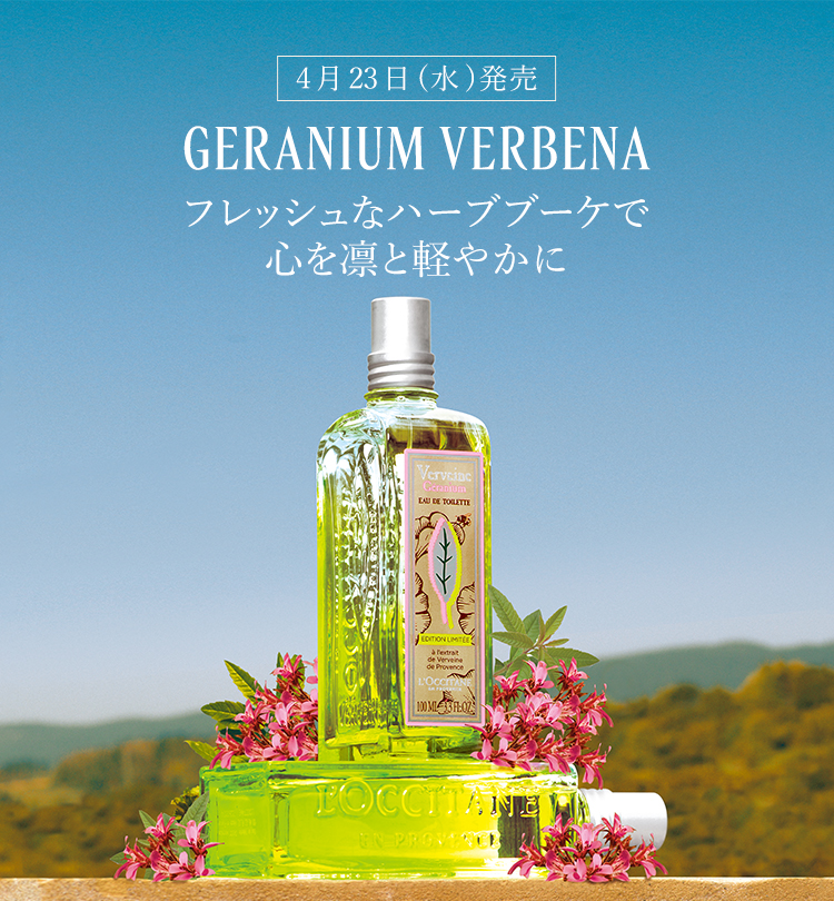 新製品・限定キット登場】シトラスヴァーベナ｜ロクシタン公式通販