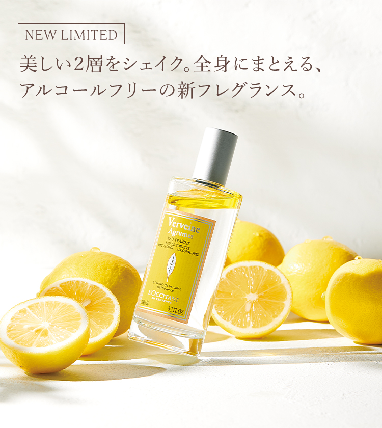 新製品・限定キット登場】シトラスヴァーベナ｜ロクシタン公式通販