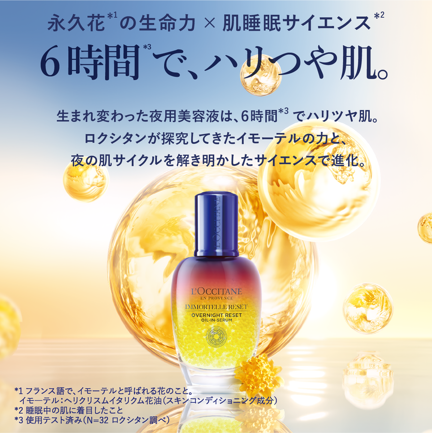 イモーテル オーバーナイトリセットセラム 30mL｜スキンケア