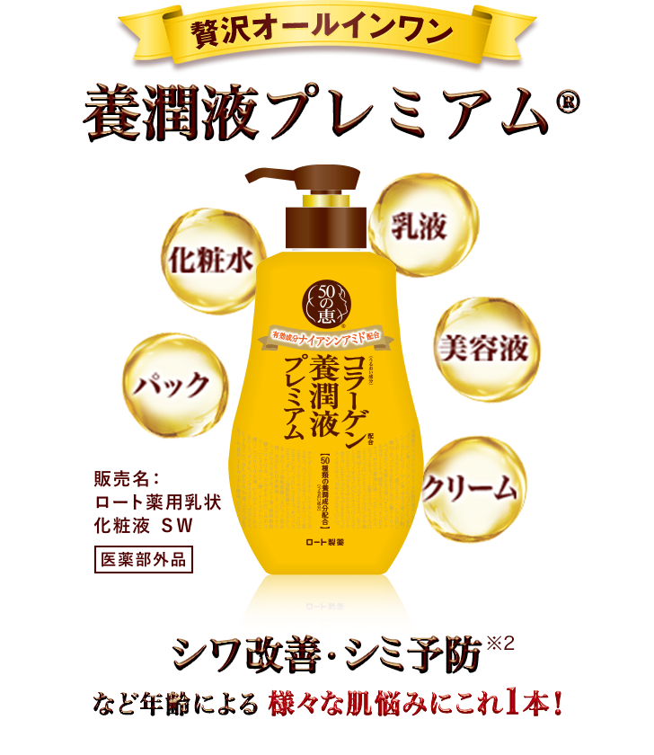 50の恵® 養潤液プレミアム® | ロート製薬: 商品情報サイト