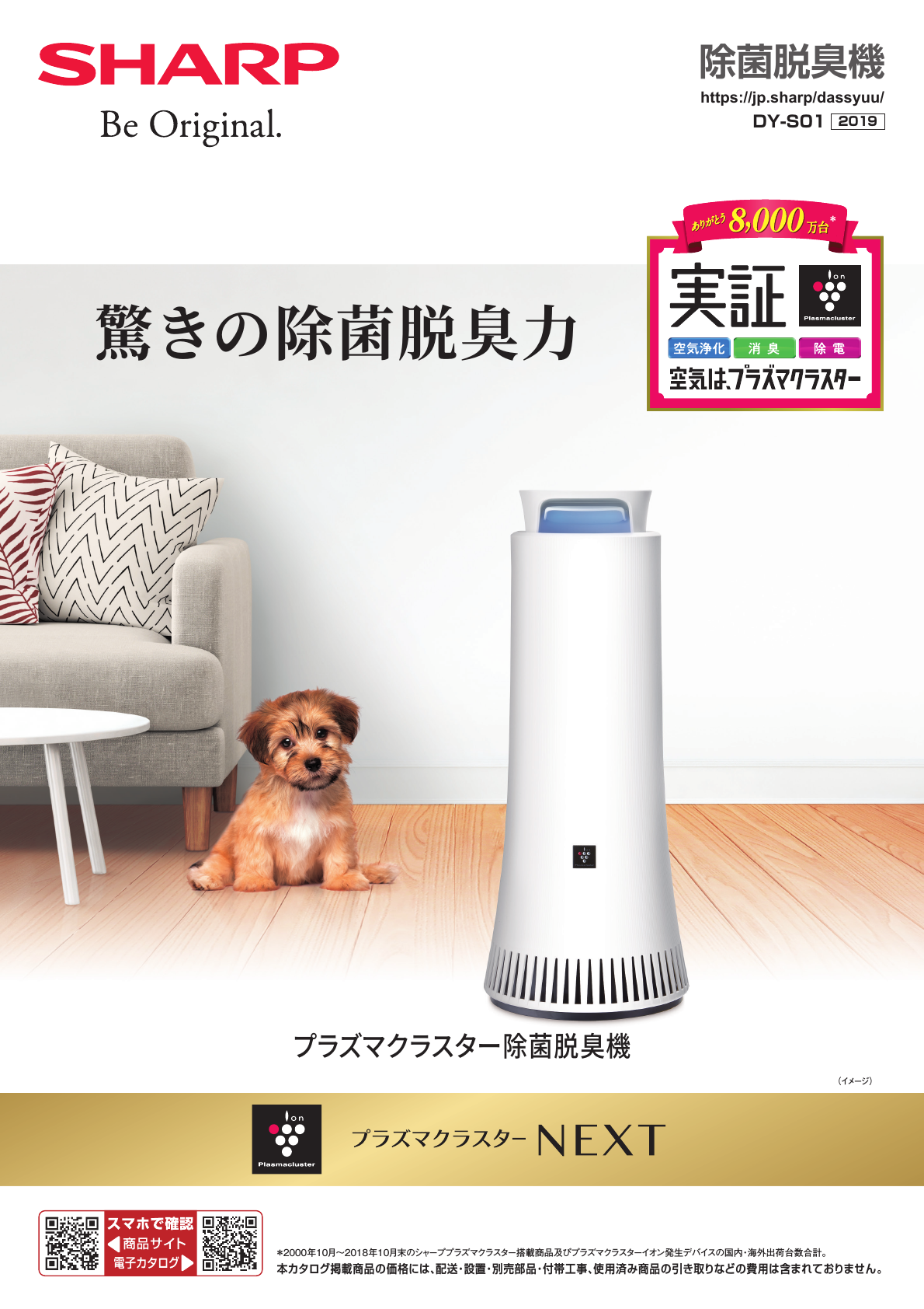 除菌脱臭機 DY-S01（2019） | カタログ：シャープ