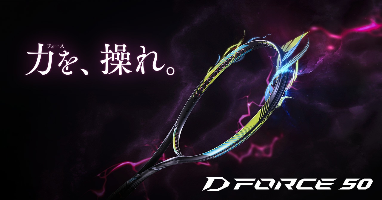 D FORCEシリーズから柔らかな打球感で飛びが良い初中級者向けラケット