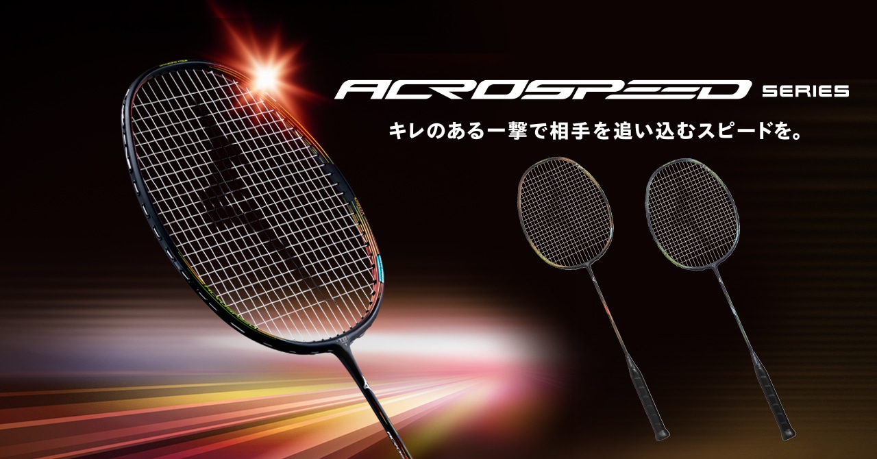 スピード性能ラケット ACROSPEEDシリーズが12月に新登場