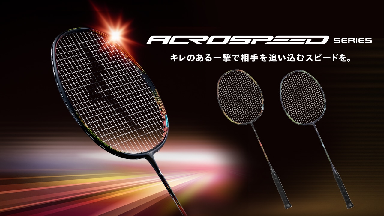 スピード性能ラケット ACROSPEEDシリーズが12月に新登場