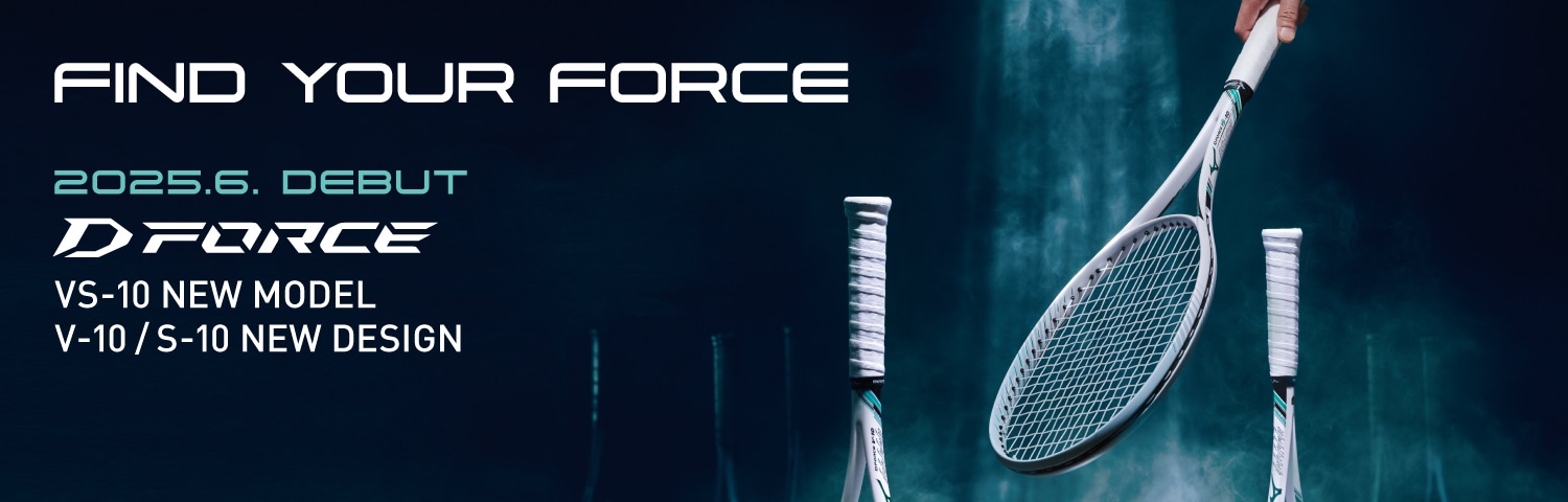 D FORCE 力を、操れ。｜ソフトテニス｜ミズノ公式オンライン