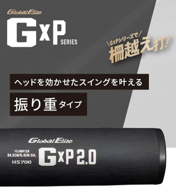 硬式用【グローバルエリート】G×P2.0(金属製／83.5cm／平均900g以上