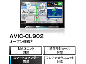 AVIC-CL902/CW902/CZ902系（AVIC-CL902-M / AVIC-CW902-M / AVIC-CZ902