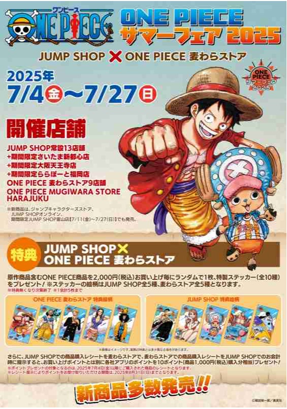 7月4日(金)より「ONE PIECE サマーフェア 2025 JUMP SHOP×ONE PIECE
