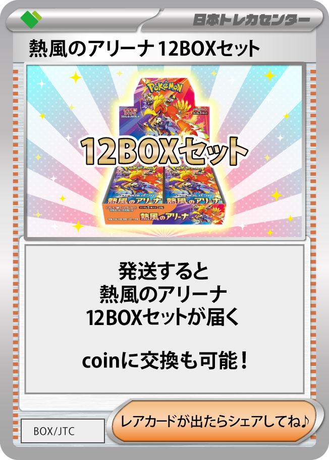 新弾パックの熱風のアリーナ超超超大量封入！！ | 日本トレカセンター