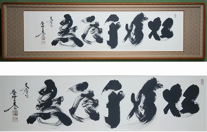 大徳寺黄梅院住職 小林太玄 真筆墨蹟 一行 色紙 額装 「松寿千年翠