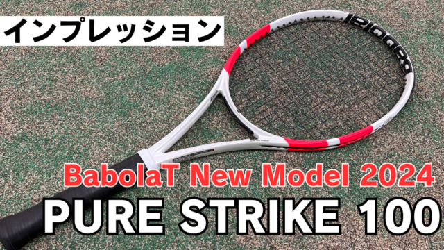 バボラ ピュアストライク 100 2024 インプレ】 おすすめガットも紹介し