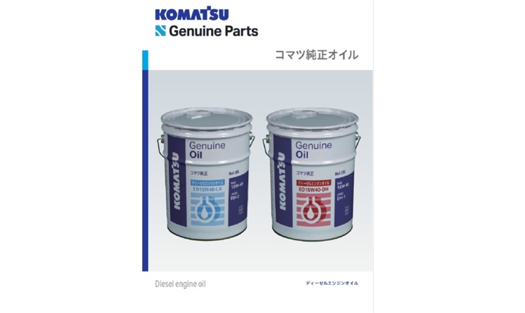 コマツ純正 ディーゼルエンジンオイル｜商品情報｜コマツ