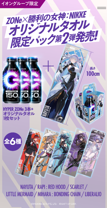ZONe】NIKKE第二弾タオルどこで売ってる？イオン取り扱い店舗や値段