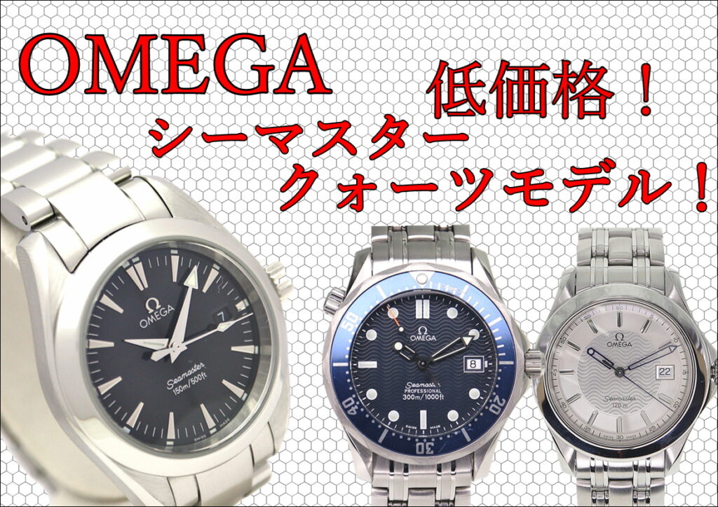 低価格】オメガ シーマスターのクォーツモデル!オススメの人気モデル