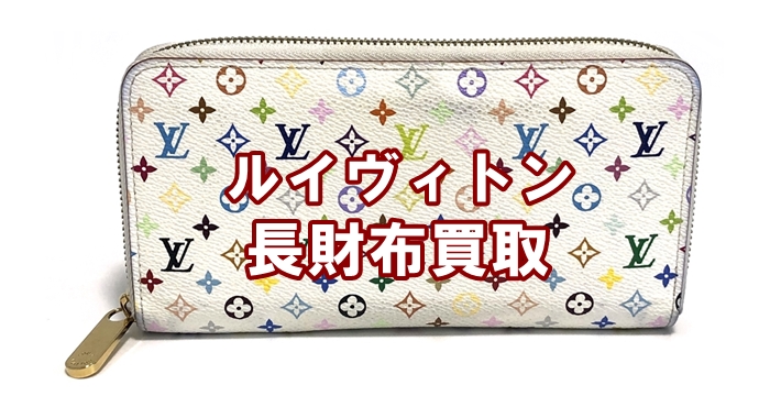 買取】ヴィトン マルチカラー ラウンドファスナー長財布 M60241 白のお