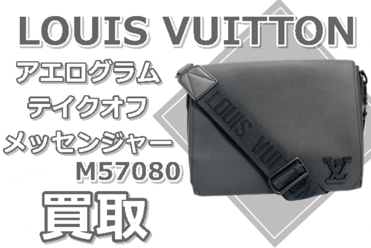 M57080 テイクオフ・メッセンジャー | 買取実績 | 質屋かんてい局 亀有