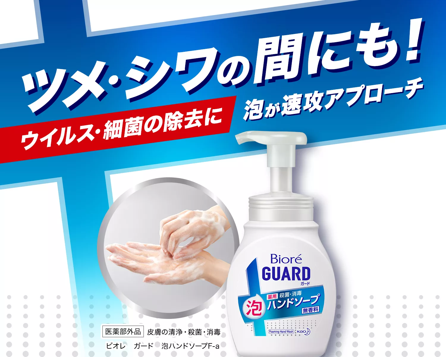 ビオレガード 薬用ハンドソープ | 花王株式会社