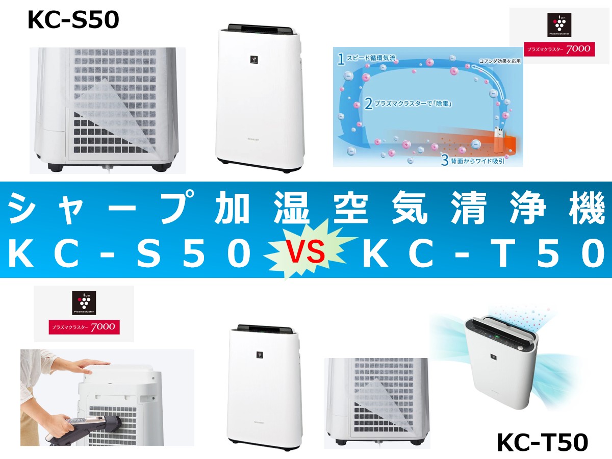 比較】KC-S50とKC-T50の違いを6つの基本特性別に徹底比較＆口コミ