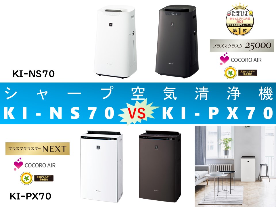 比較】KI-NS70とKI-PX70の違いを5つの基本特性別に徹底比較！シャープ