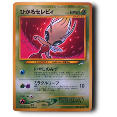 参考価格】ひかるミュウ No.151 旧裏面 プロモ 小学館 月刊コロコロ