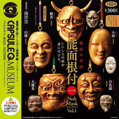 魔除の仮面～能面根付～｜｜海洋堂