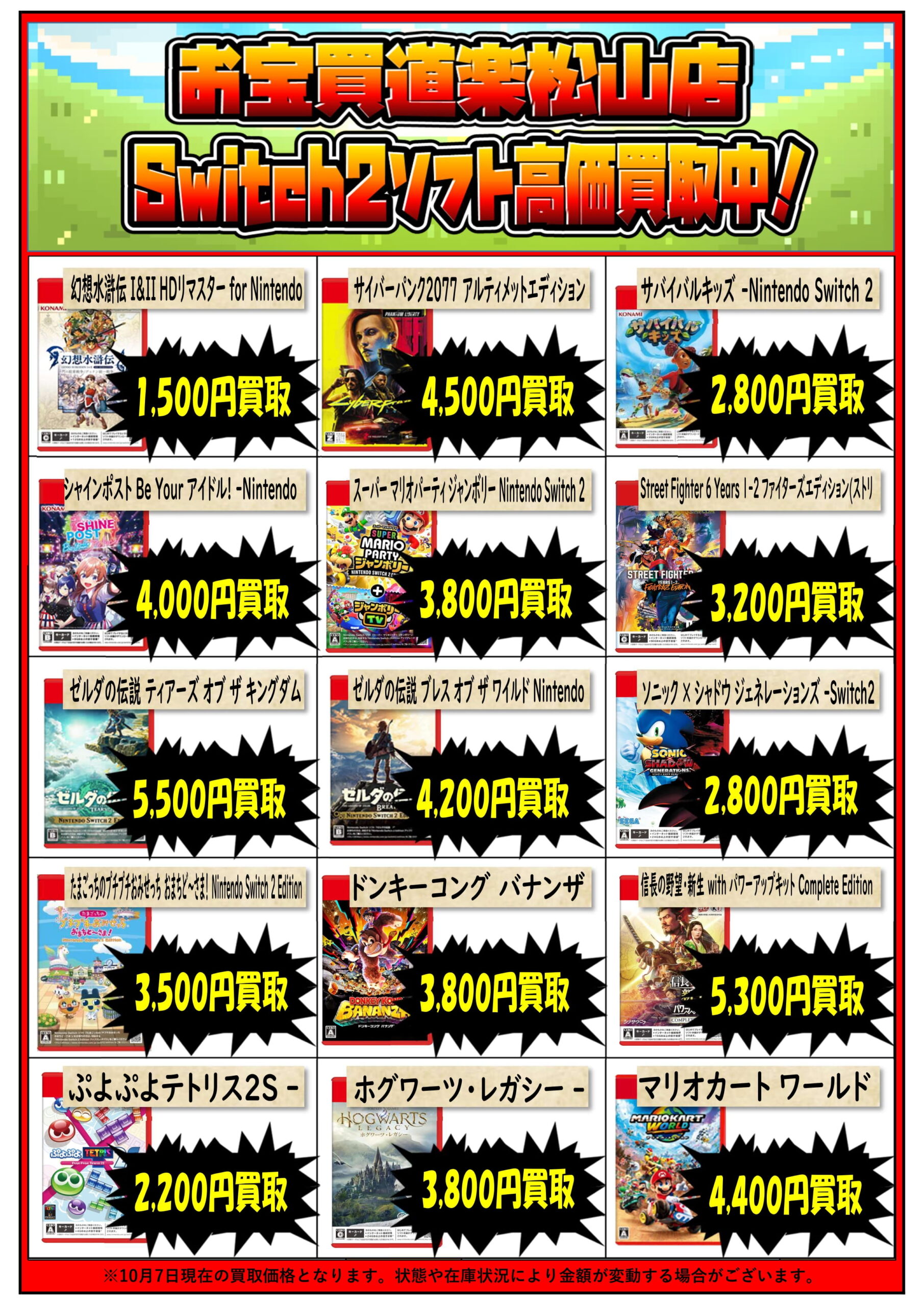 🌟Switch2ソフト🌟集めてます！ | お宝買道楽 松山店