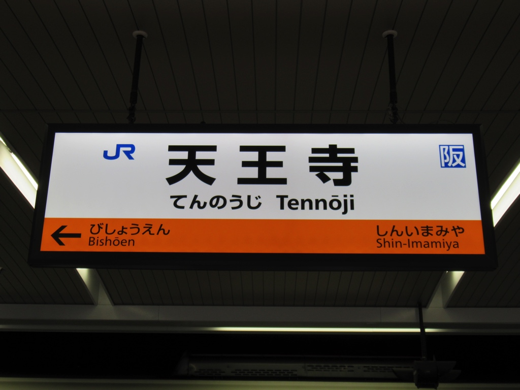天王寺駅 | 改札画像.net