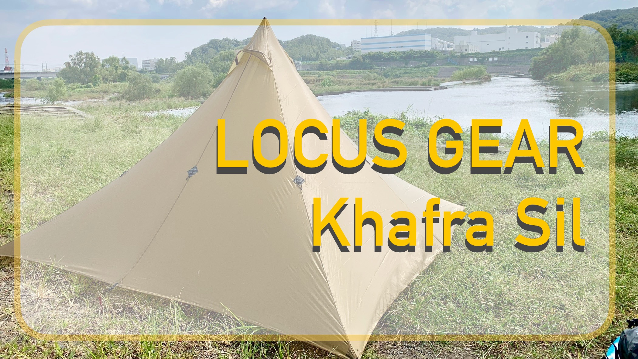 ギアレビュー]LOCUS GEAR / カフラ・シル！美しいワンポールはこれ