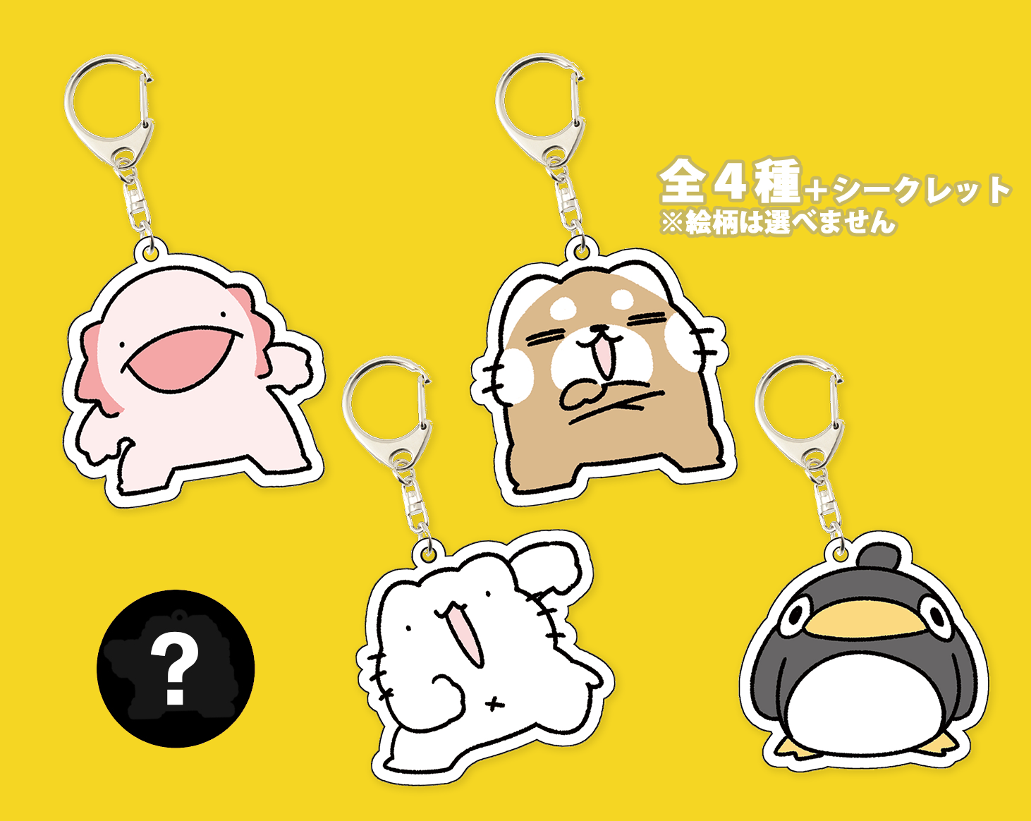 ランダムアクリルキーホルダー（4種類+シークレット） – からめる屋