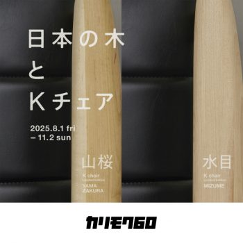 期間限定発売「日本の木とKチェア」オフィシャルショップ展示アイテム
