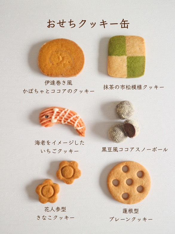 柏市】数量限定◎手土産に贈りたい「おせちクッキー缶」を購入できるの