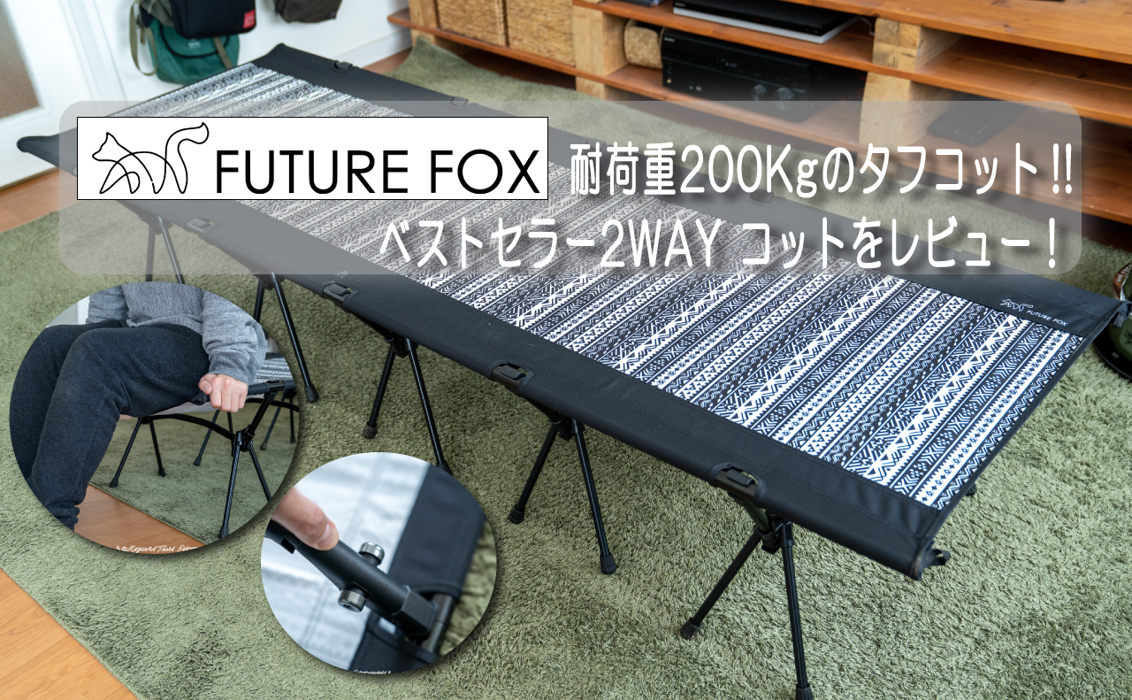 耐荷重200Kgのタフコット!!FUTURE FOXの「2WAYコット」をレビュー