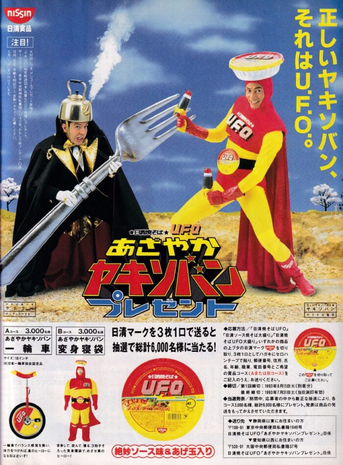 1993年（平成5年）懸賞情報「日清食品 ☆日清焼きそば☆U.F.O.