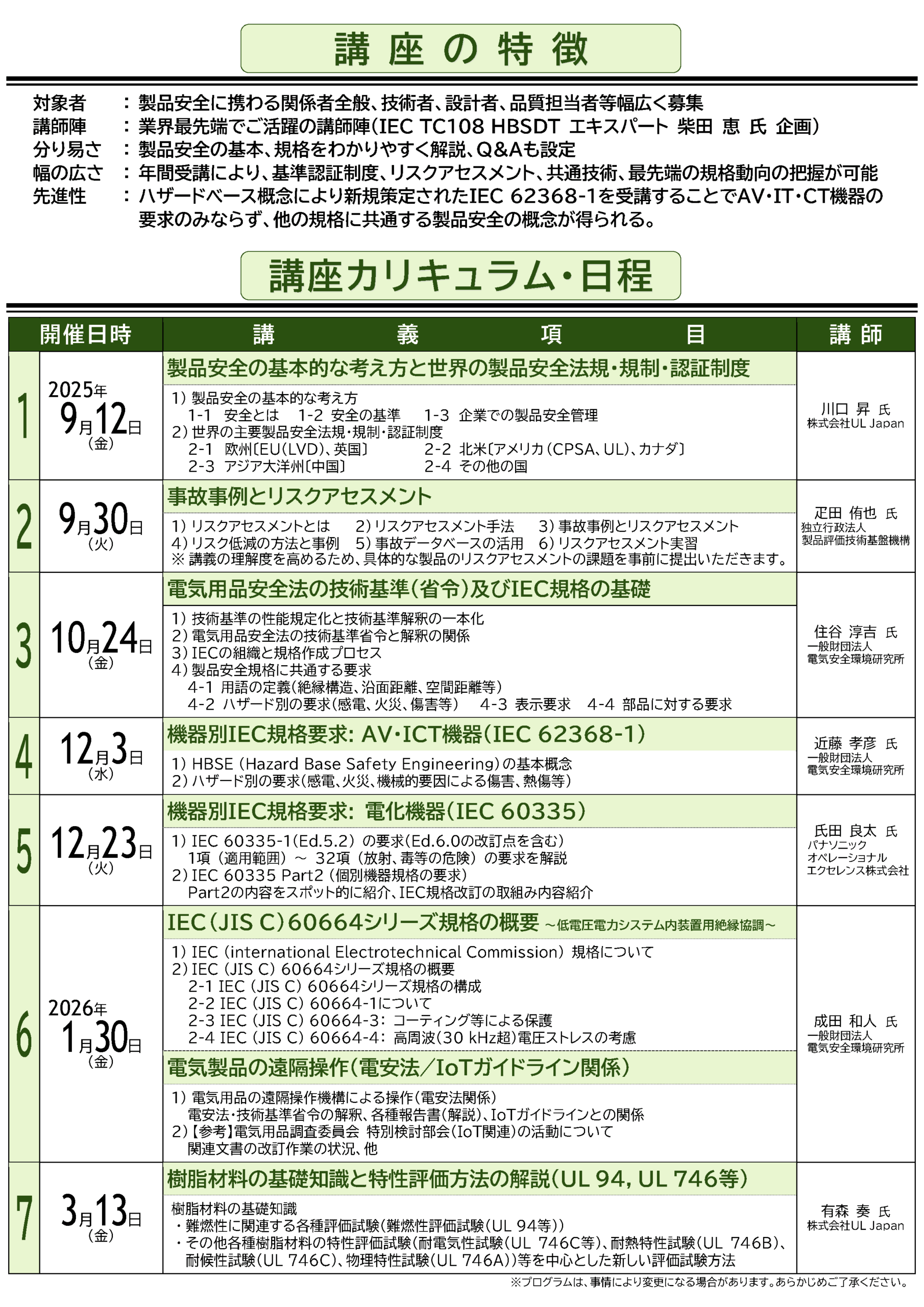 2025年度 製品安全基本教育講座 第6回（2026年1月30日開催