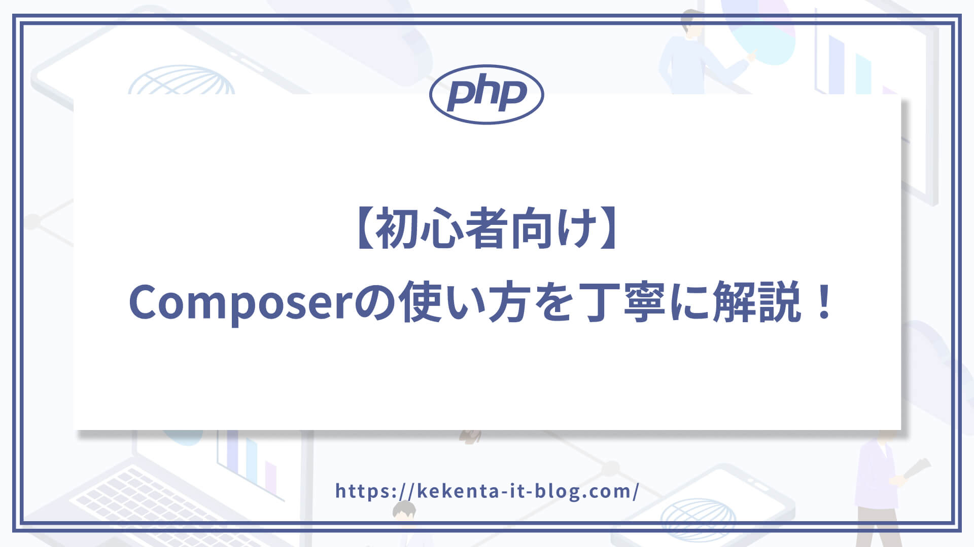 初心者向け】Composerの使い方を丁寧に解説！【PHP】 | ケケンタの独学