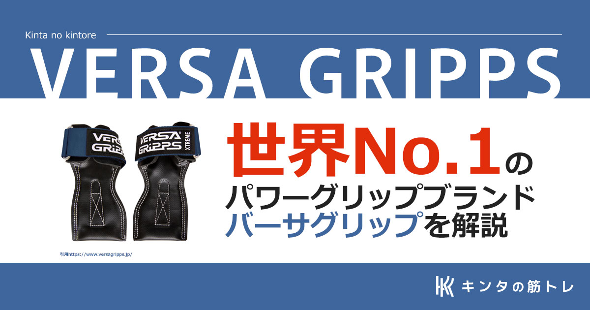 バーサグリップ「世界No.1のパワーグリップブランド」を徹底解説